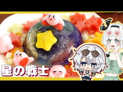 【夏コラボ🏖】妖夢が星に願いを込めて作るカービィ銀河ゼリー【前編】【紅魔館キッチン】【ゆっくり料理】