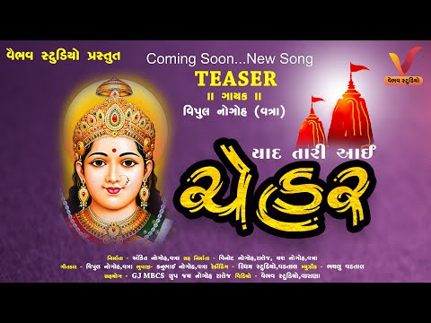 યાદ તારી આઈ ચેહર | TEASER | વિપુલ નોગોહ - વત્રા | Vipul Nogoh - Vatra | Chehar Maa Song | HD Video