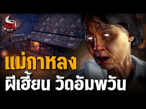 ผีแม่กาหลง วัดอัมพวัน จ.สิงห์บุรี | หลอนไดอารี่