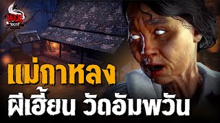 ผีแม่กาหลง วัดอัมพวัน จ.สิงห์บุรี | หลอนไดอารี่