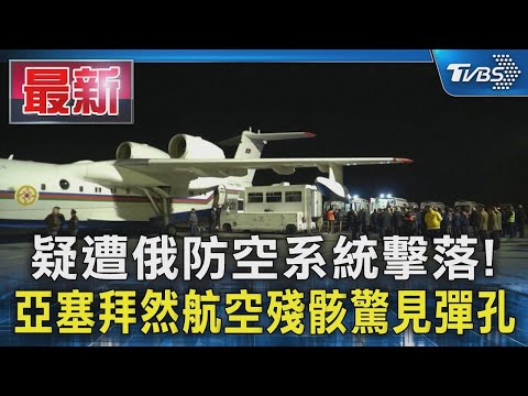 疑遭俄防空系統擊落! 亞塞拜然航空殘骸驚見彈孔｜TVBS新聞