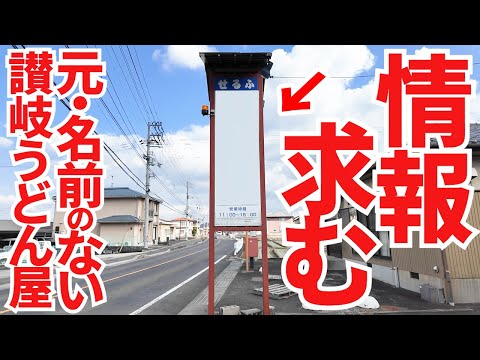 【名前のないうどん屋さん跡地‼︎】ギリギリ攻めた個性ある超柔麺‼︎機械を一切使わない純手打ちの讃岐うどんの名店【純手打ちうどん　元気一番】香川県