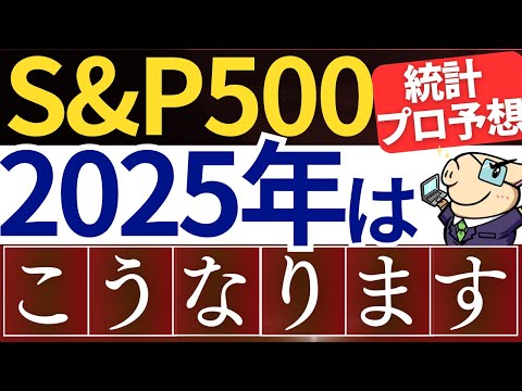 【あと●％上昇】2025年、S&P500は今後どこまで上がる…？投資会社の4つの予想