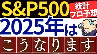 【あと●％上昇】2025年、S&P500は今後どこまで上がる…？投資会社の4つの予想