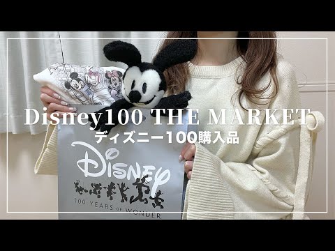 【ディズニー購入品紹介】Disney100 THE MARKETに行ってきた🛍