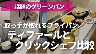 【取っ手が取れるフライパン】ティファールvsグリーンパンクリックシェフどっち買う？主婦歴12年による正直レビュー