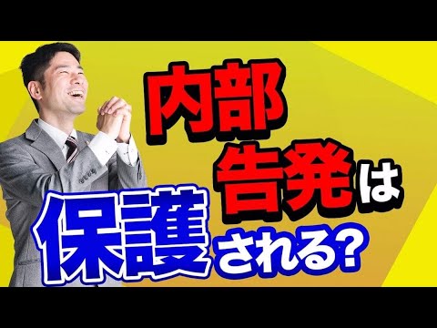 内部告発が公益通報者保護法で保護される場合とは？【弁護士が解説】