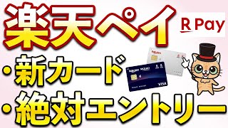 楽天カード新カード開始！楽天ペイ・楽天市場スーパーセールでエントリーすべきキャンペーンまとめ