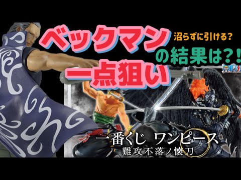 【一番くじワンピース】ベックマン一点狙い！皆んな動きが鈍いと予想して遅めにスタートしてみた結果、、、。