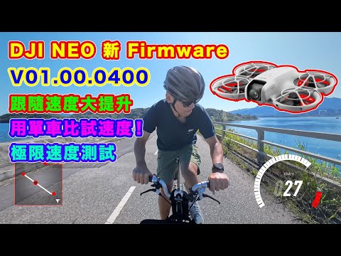 【DJI NEO 最新 Firmware 大測試】跟隨速度大提升 | 用單車比試速度 | 極限速度測試 | 全屏手動控制 | 直倒影片拍攝 | V01.00.0400