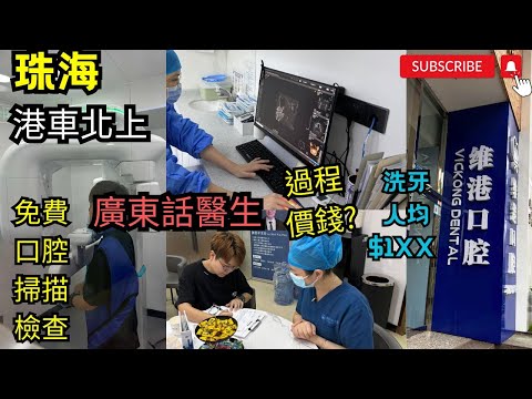 [珠海2024] #洗牙🦷價錢💲❓人均$1XX │港車北上 │ 親身直擊流程⭕真實報導🙋‍♀️免費口腔掃描檢查🦷初體驗🦷 媲美香港高級牙科診所 #深圳一日遊 #深圳洗牙  #珠海洗牙#珠海牙科珠海