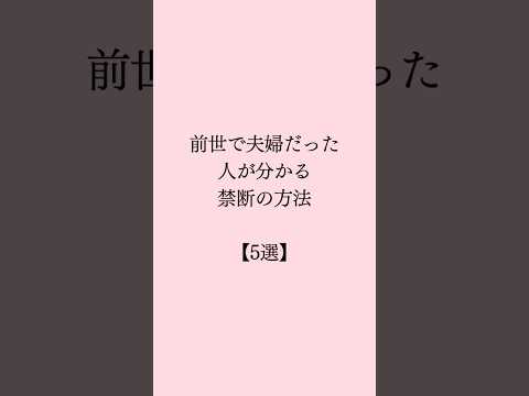 #shorts 前世で夫婦だった人が分かる❤️ #恋愛 #恋愛成就 #恋愛占い