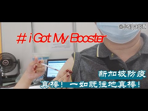 # i Got My Booster|新加坡防疫真棒！【严谨、规范、有秩序；尊重、平等、讲文明。】|三个月之后再去盛港CC打针，不必排队了。其它都还是那么好，都还是一如既往地真棒！