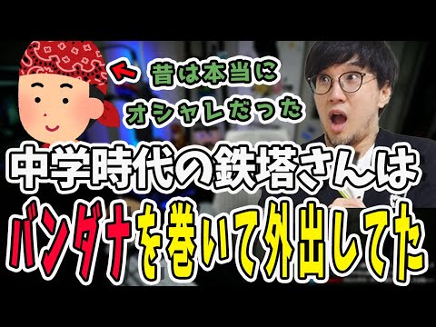 鉄塔さんの黒歴史再び？中学時代にベストを着てバンダナを巻いて外出していた【三人称/ドンピシャ/ぺちゃんこ/鉄塔/三人称雑談/切り抜き】