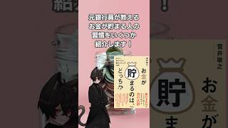 元銀行員が明かす！貯金・投資の驚きの二択問題【お金が貯まるのはどっち】#ビジネス書  #資産運用 #低めの猫