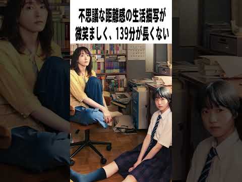 【辛口採点】新垣結衣『違国日記』の評価は？｜早瀬憩×ヤマシタトモコ×瀬戸康史　#shorts