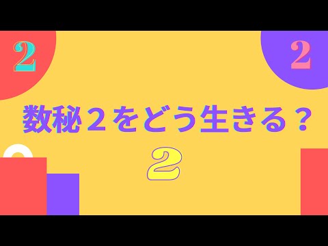 ▶︎数秘2▶︎レアな存在💛調和・受容▶︎サポーター