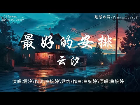 40 首超好聽的流行歌曲🎵 「無廣告」2024流行歌曲 Douyin 抖音歌曲2024💋最好的安排 - 雲汐，最近還好嗎 - 杜宣達，慣性反應 - 丁芙妮，錯季花開，猜不透，聽說你 ,天天 - 趙乃吉