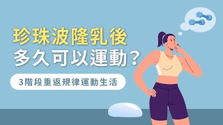 珍珠波隆乳後多久可以運動？3階段重返規律運動生活｜桃園隆乳推薦－風華桃園整形外科診所