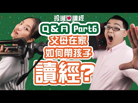 #6 讀經教育Q&A-父母在家如何帶孩子讀經？一部經典可以一頁左右當作一個晚上的進度安排，陪孩子讀個5~10遍，一個晚上安排2~3部的經典