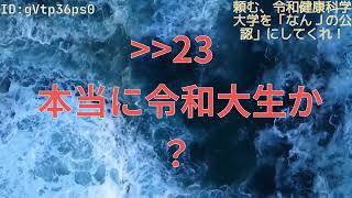 【5ch】頼む、令和健康科学大学を「なんＪの公認」にしてくれ！