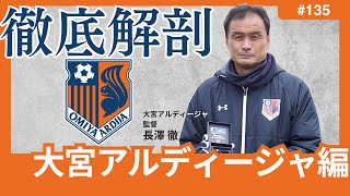 【大宮アルディージャ編/Jリーグ徹底解剖】圧倒的力でJ3制覇＆J2昇格も、守備面で課題あり。守備の約束事再定義の上、J2でも上位進出可能な2025に。