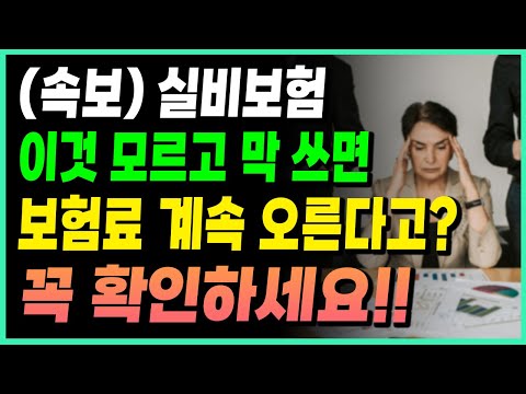 (속보) 24년 실손보험 할증 막으려면?! 빨리 확인하세요!!