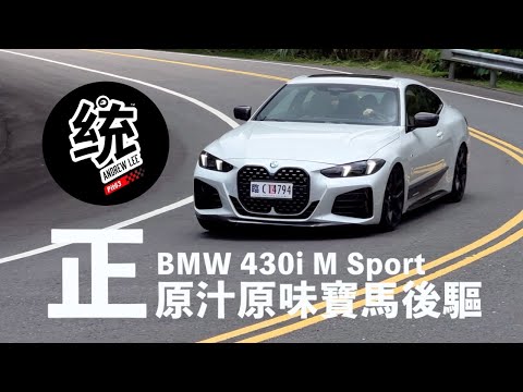 【統哥嗜駕】想念原汁原味的 BMW 後驅樂趣嗎？2024 BMW 430i M Sport 試駕