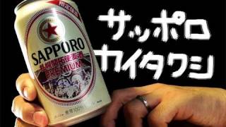 【BEER】サッポロ・札幌開拓使麦酒プレミアム SAPPORO PIONEERING PREMIUM soezimax