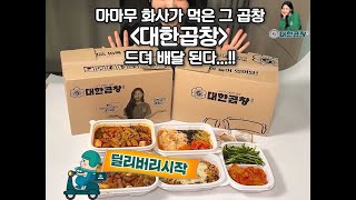 대한곱창 딜리버리시작! 우리집이 배달맛집