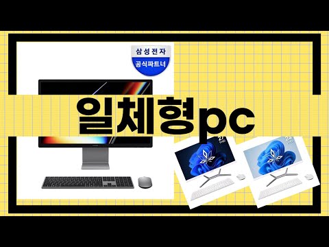 일체형 PC 추천! 가성비 좋은 모델 비교 리뷰