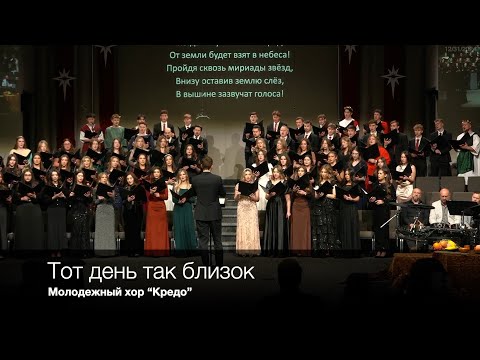 Tот день так близок | Молодежный хор “Кредо”