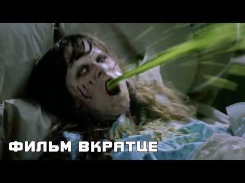 Изгоняющий дьявола (1973) - Фильм Вкратце