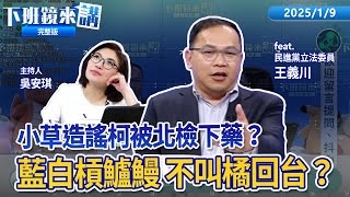 「過來人」謝國樑傳授黨內立委反罷免經驗! 總統喊話大罷免潮煞車！卓榮泰欲循憲政慣例說明覆議案遭拒！柯文哲私下跟林秉文很熟？藍營下一步推公教年改停砍｜下班鏡來講 20250109