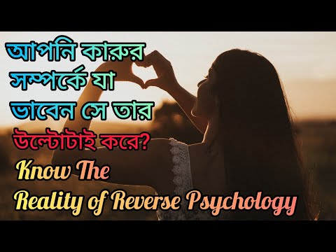 কাউকে নিয়ে যা ভাববেন সে তার উল্টোটাই করবে।Reverse Psychology কতটা সত্যি।Someone Miss You Obsessively