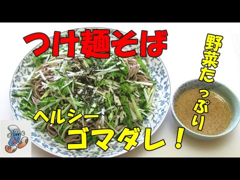 野菜たっぷりゴマダレつけ麺そば！！！