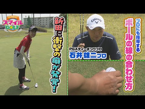 短い距離のパットが苦手な新田に衝撃の癖が発覚！｜SUNDAYスマイルGOLF（2023年5月14日放送）