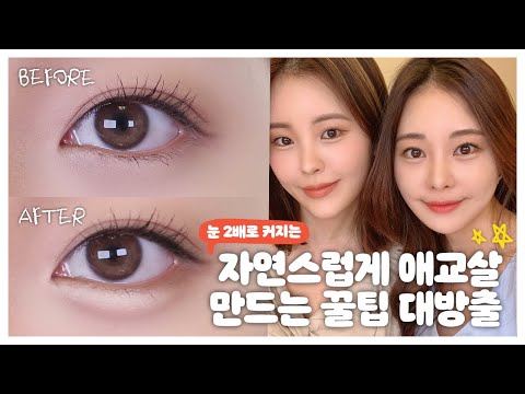 자연스럽게 트와이스 애교살 만드는 꿀팁 대방출🧡  눈 두 배로 커지는 메이크업