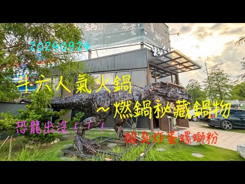 萬ㄟeye台灣20240924斗六人氣火鍋～燃鍋秘藏鍋物/酸臭螺絲粉   4K