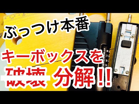 【貴重映像？】番号変更できるキーボックスを分解して構造を見る！ノムラテックキーストック【鍵屋】【鍵の仕組み】