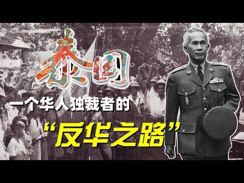 泰国囧史（一）：华人出身的泰国独裁者，为什么要“灭绝华人”？