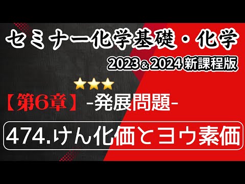 【セミナー化学基礎＋化学2023・2024】発展問題474.けん化価とヨウ素価(新課程)解答解説