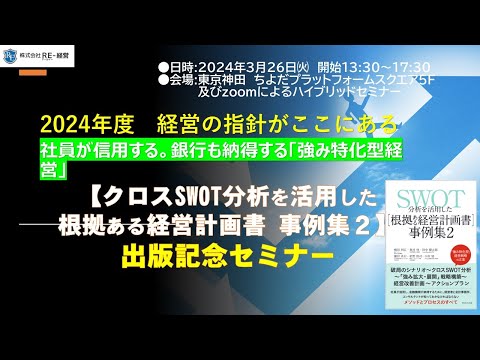 3月26日「SWOT分析を活用した根拠ある経営計画書事例２」出版記念セミナー紹介動画