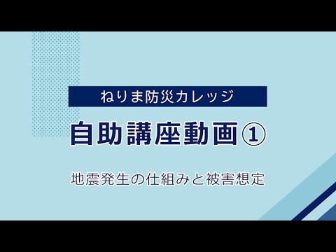 オンライン自助講座 動画①地震発生の仕組みと被害想定（ねりま防災カレッジ）