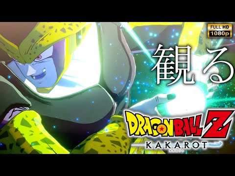 【観るゲーム】DRAGONBALL Z : KAKAROT 人造人間編/日本語音声・日本語字幕