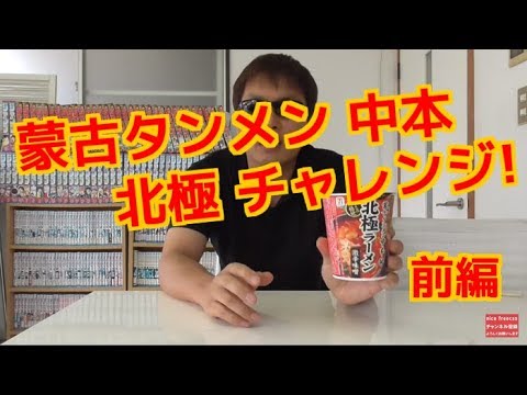 数々のYouTuberを撃破してきた蒙古タンメン中本 北極×6 にチャレンジ!!　前編