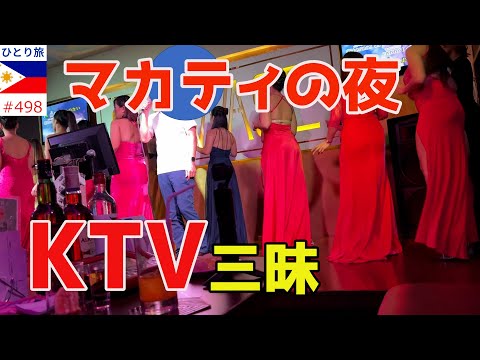 マカティ夜の部KTV巡り、後編【フィリピンひとり旅2024年4月版㊹】