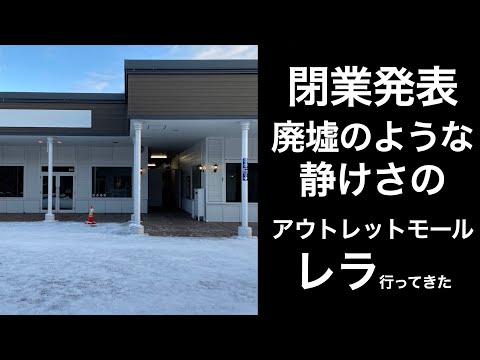 【閉業発表】千歳 アウトレットモール レラ行ってみた【廃墟？】