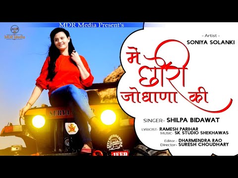 मैं छोरी जोधाणा की || Shilpa Bidawat Song 2020 || MDR Music Label