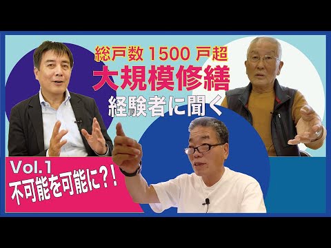 総戸数1500戸超のマンション  【大規模修繕・経験者に聞く vol.1】